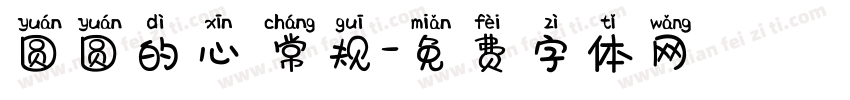 圆圆的心 常规字体转换